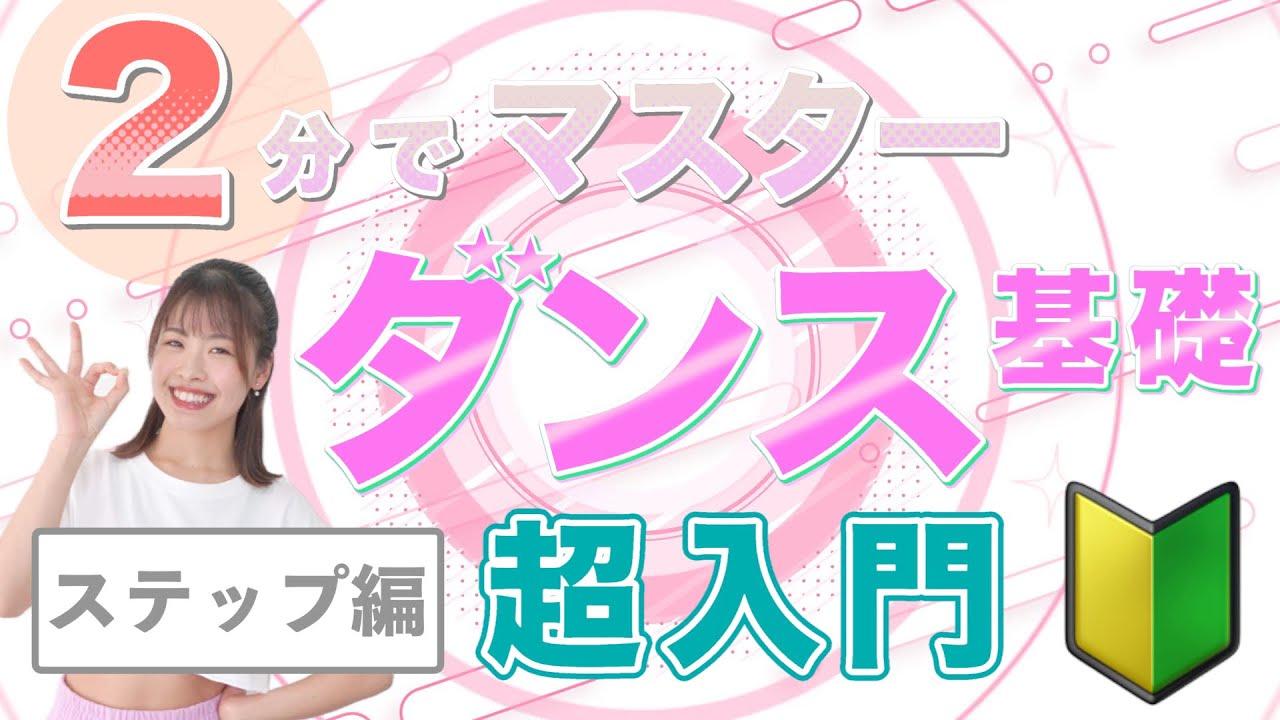 ダンスを始める人が最初に練習する動画〈ステップ編〉