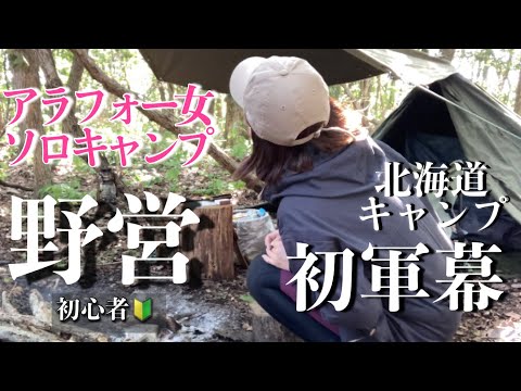 北海道キャンプ⛺️初軍幕‼️アラフォー女野営#軍幕女子#ソロキャンプ女子 #北海道キャンプ