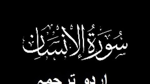 Quran Chapter No. 76-Surah-Al-Insan (سورة الإنسان) Urdu Translation (اردو ترجمہ)