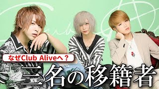 ３人の注目電撃入店者!! 陰キャが陽キャのお店に入店してしまった結果…。【Club Alive】
