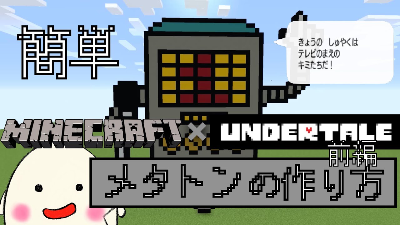 マインクラフトでアンダーテールのメタトン 前編 作り方 ドット絵 Make Undertale With Minecraft Mettaton Youtube