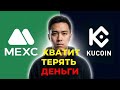 MEXC vs KuCoin 2026 — честный разбор комиссий и скрытых рисков