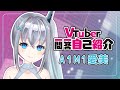 【自己紹介】Vtuber一問一答自己紹介【A1M1愛美/VTuber】