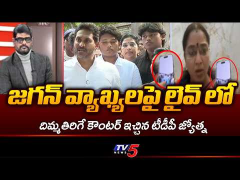 TDP Tirunagari Jyotsna Powerful Counter to YS Jagan Comments | YSRCP | TV5 News - TV5NEWS