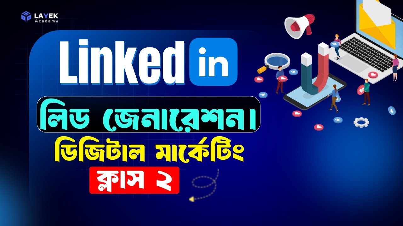 Linkedin Lead Generation | Digital Marketing Class 2 | ডিজিটাল মার্কেটিং ক্লাস ২ | লায়েক একাডেমী |