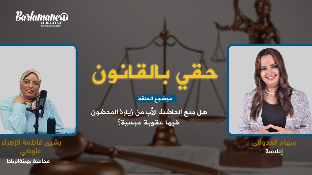 حقي بالقانون.. هل منع الحاضنة الأب من زيارة المحضون فيها عقوبة حبسية؟