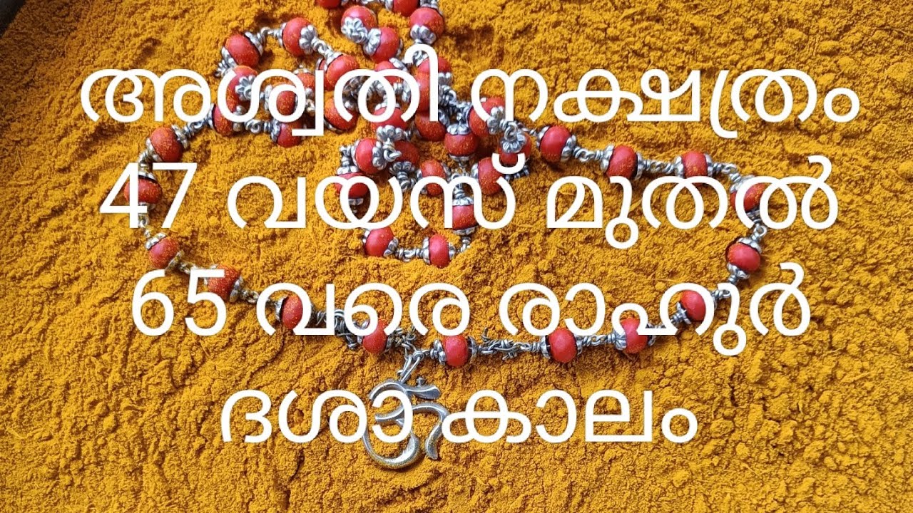 അശ്വതി നക്ഷത്രം 47വയസ് മുതൽ 65 വയസ് വരെ രാഹുർ ദശാ കാലം |ജ്യോതിഷകൽപം