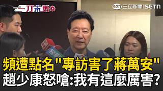 一刀未剪｜趙少康二訪沈伯洋狂讚「反應快」！頻遭點名狂轟專訪害了蔣萬安 趙少康也怒了：我有這麼厲害？反批十分懷疑受指使來執行任務 再爆蔣萬安確定這時間上王偉忠節目！｜三立新聞LIVE