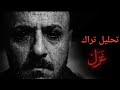 تحليل و توضيح تراك غزل الحكمان Gazzal Hokman 