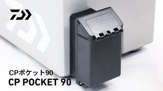 取付け簡単!クーラーBOX後付可能小物入れ｜CPポケット90