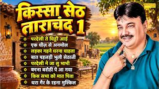 The Tale of Seth Tarachand Part - 1 | Kissa Seth Tarachand Vol - 1 | Rajender Kharkiya | New Hary...