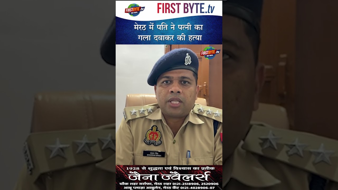 मेरठ में पति ने पत्नी का गला दबाकर की हत्या #meerut #murdernews #shorts