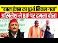 'डबल इंजन का धुंआ निकल गया है...' Akhilesh Yadav ने BJP  पर किया ये तीखा हमला!