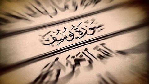 تلاوة عطرة من سورة يوسف بصوت - إبراهيم الخزرجي