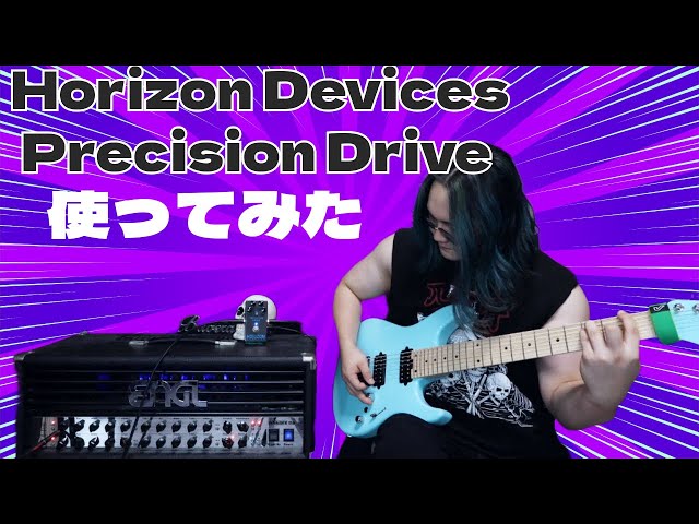ギター Horizon Devices PRECISION DRIVE Horizon Devices Precision Driveを使ってレビューしてみた。 - YouTube