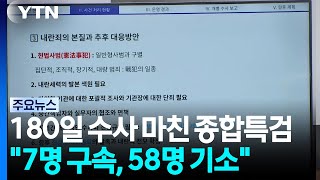 '180-Day Investigation Concludes' Special Prosecutor... 7 Arrested, 58 Indicted / YTN