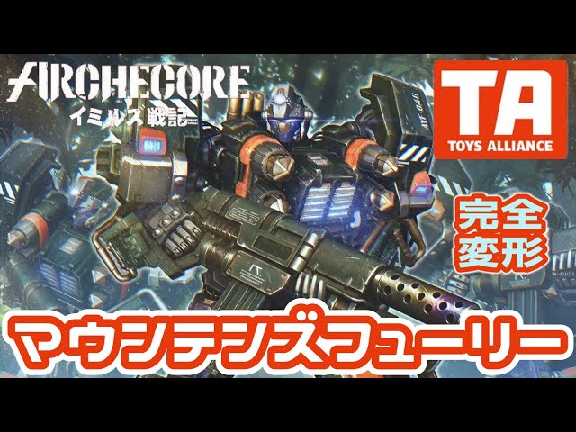 [未開封品] アーク・イミルズ 四号機 AY04R マウンテンズフューリー Amazon | TOYS ALLIANCE ARC 20 「アーク イミルズ」 四号機 AY