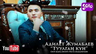 Адилет Жумабаев - Туулган кун / Жаныртылган ыр 2019