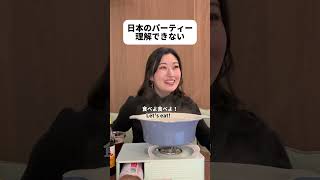 日本のパーティーとは?#shorts #日本 #sagirix