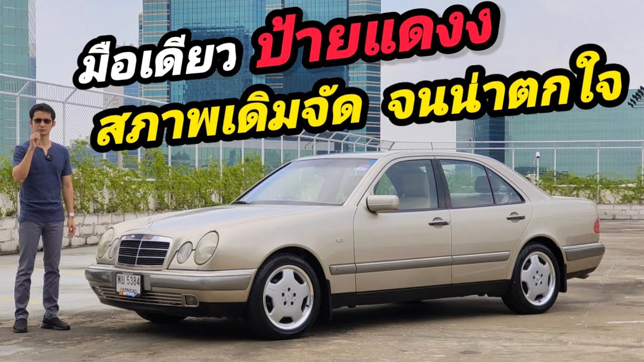 รีวิว Mercedes Benz W210 E230 เดิมคลีนๆ มือเดียวป้ายแดง สภาพ 99.99 % เหมือนออกจาก motor show