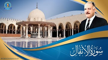 تلاوة اذاعية- ما تيسر من سورة الانفال
