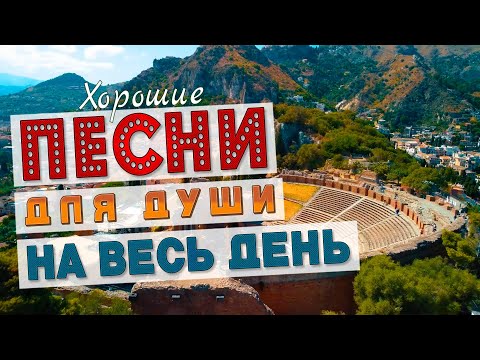 Хорошие Песни На Весь День Слушай И Кайфуй Попробуй Не Подпевать 2022