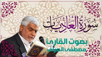 سورة العاديات يـتلوها القـارئ الحـاج مـصطفى الـصراف ـ دام تـوفيـقه ـ