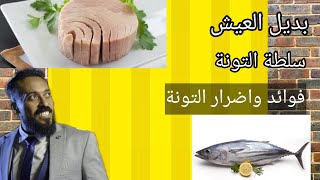 بديل العيش فوائد سلطة التونه /كريم حماد خبير التغذية العلاجيه