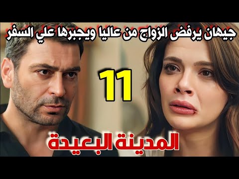 مسلسل المدينة البعيدة مدبلج الحلقة 11 جيهان يرفض الزواج من عاليا ويجبرها علي السفر وترك ابنها