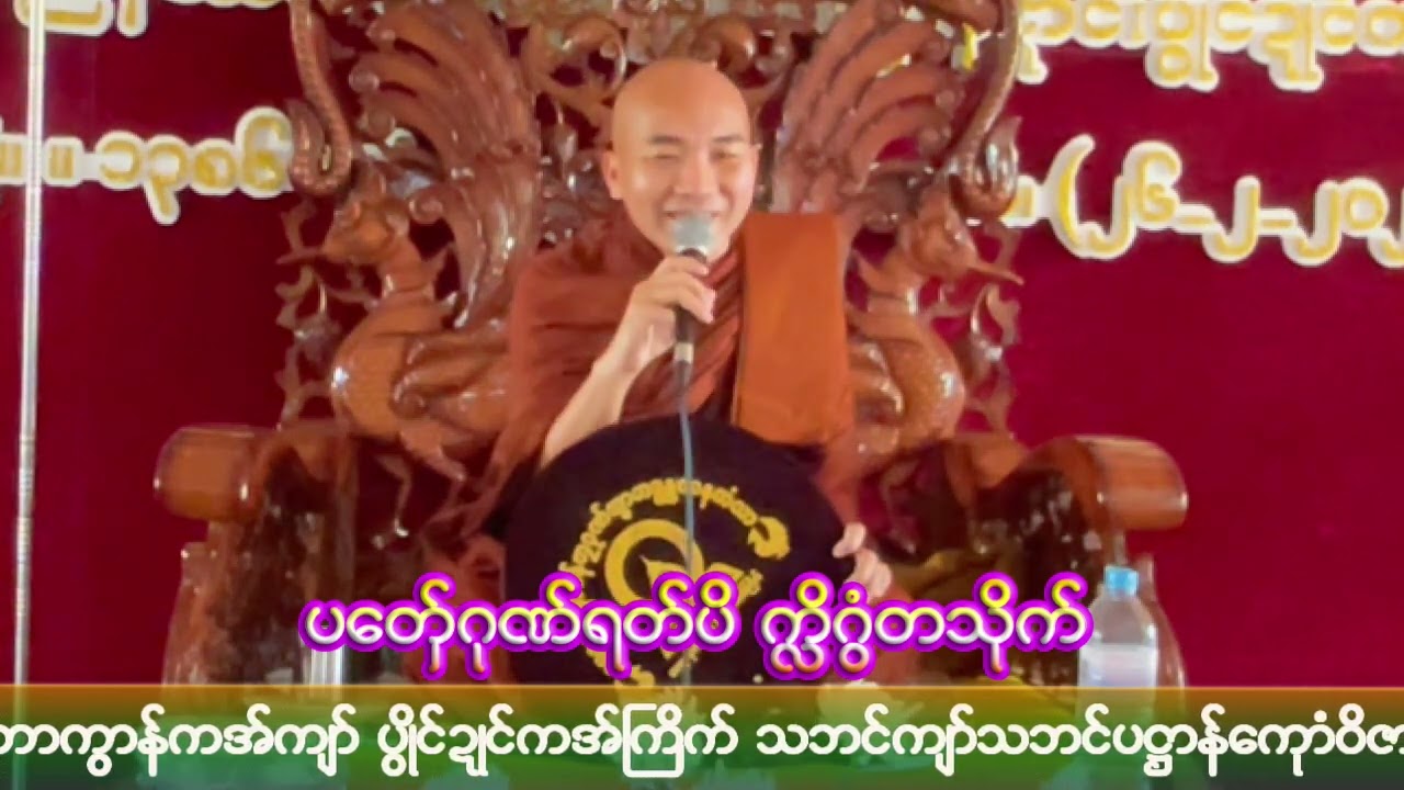 #ဓရ်ပတှ်ေဂုဏ်ရတ်ပိ ကလိဂွံတသိုက်#ဓရ်မန်တၠဂုဏ်အ္စာဇဝနဟံသာ(ဓမ္မကထိက/ဓမ္မာစရိယ)ဘာကွာန်ကအ်ကျာ်