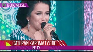 Ситораи Кароматулло - Бе ту 2018 / Sitorai Karomatullo - Be tu 2018