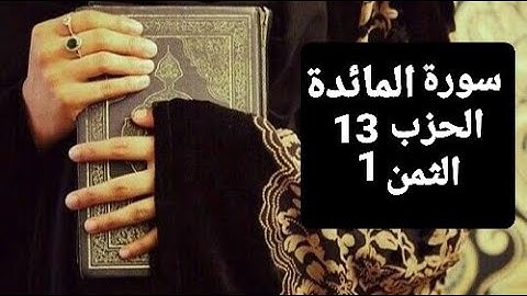 سورة المائدة الحزب 13 الثمن 1 مكرر