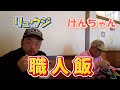 🐹職人飯🐹久しぶりのお昼時に集まったメンバーで職人飯😎