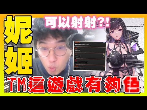 稽查超色新手遊🤣🤣狼師指揮官！褲子都脫了你還真的給我看這個！封測懶人包：出了絕對玩😎【妮姬：勝利女神｜Nikke】