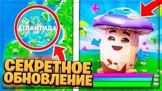 СЕКРЕТНОЕ ОБНОВЛЕНИЕ В ФОРТНАЙТ! ИЗМЕНЕНИЯ ОСТРОВА! ИВЕНТ 13 СЕЗОНА!