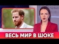 Ради этого принц Гарри предал семью