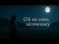 Ой не світи місяченьку ніжна українська пісня про кохання Folktronica Ethno Folk