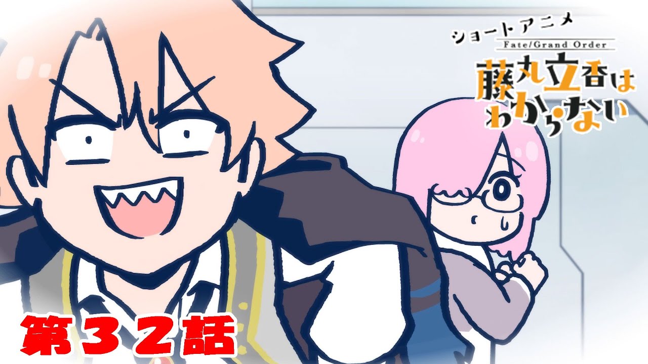 ショートアニメ『FGO 藤丸立香はわからない』第32話「事件の真相は