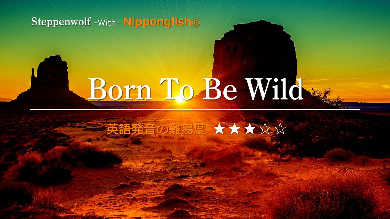 カタカナで歌える洋楽・最強の英語学習ツール】Born To Be Wild