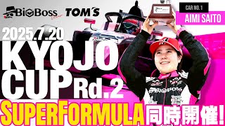 Super Formula同時開催‼️KYOJO CUP第2レース決勝🏎️🏁BigBoss W TEAM TOM‘Sハイライト🎥