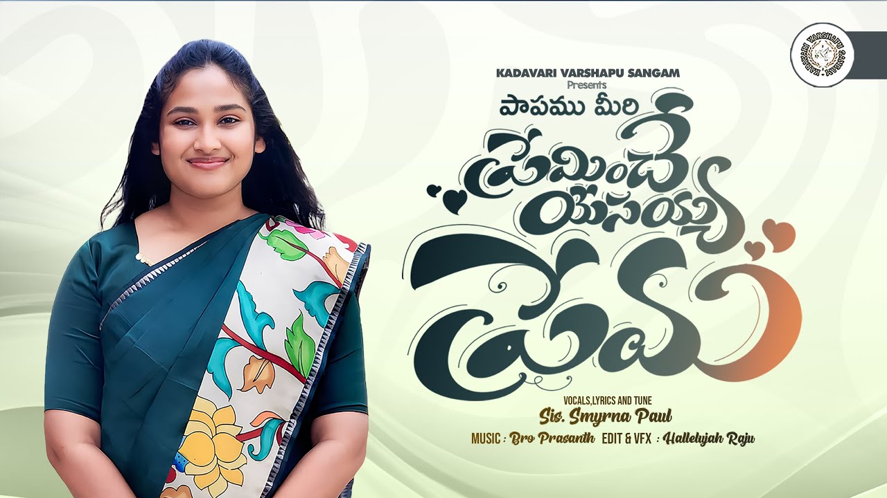 యేసయ్యా నీ ప్రేమ | Yesayya Nee Prema | Latest telugu Christian Song 2026 | KVS SONGS Smyrna paul 