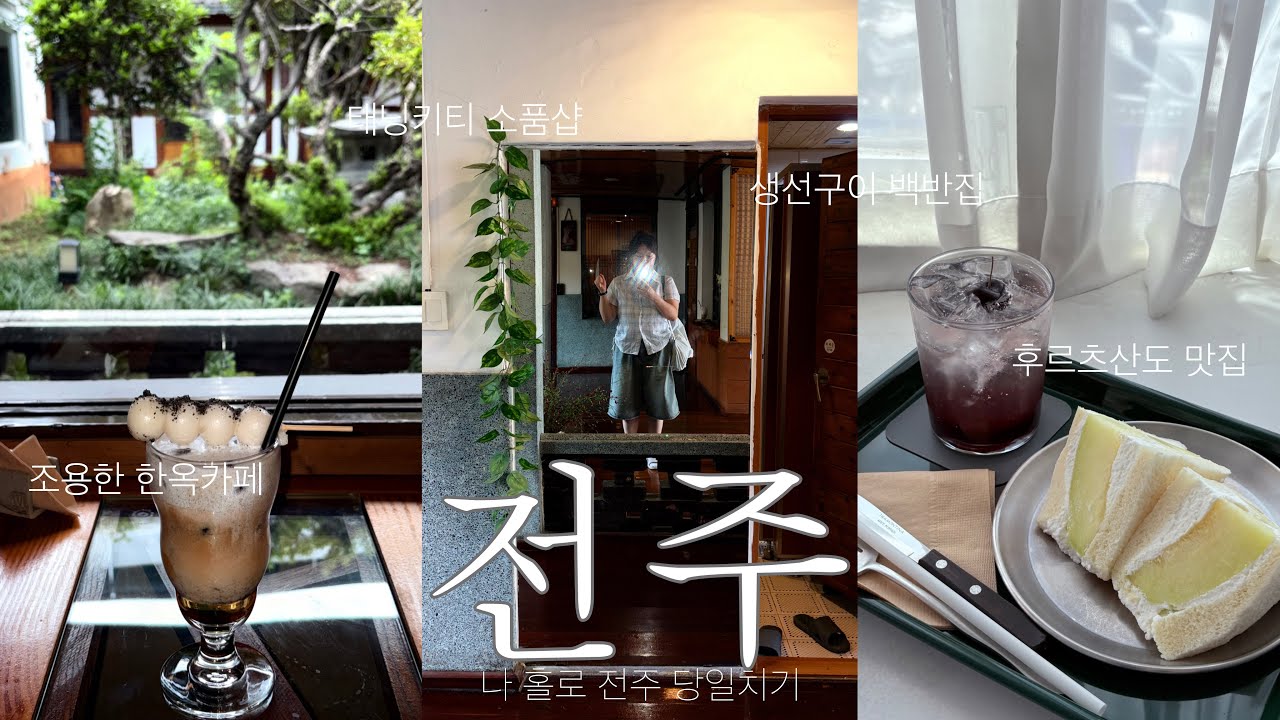 🇰🇷전주 당일치기 여행 | 경기전과 어진박물관 무료관람하고 인생 생선구이집 방문 ✨ | 메론산도 맛집 함니 강추박아요.