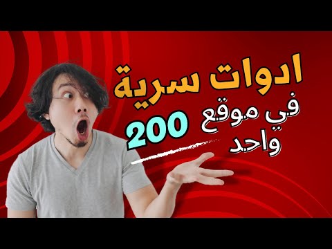 موقع مميز جدا يوفر أكثر من 200 اداة مجانية تحتاجها لإستخدامك اليومي 