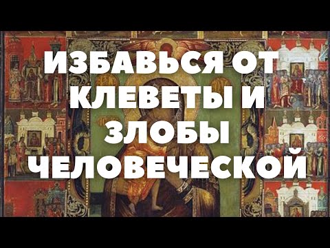 МОЛИТВА БОЖИЕЙ МАТЕРИ ПРЕД ИКОНОЮ "ФЕОДОРОВСКАЯ" от клеветы, злобы, заговоров (текст в описании)