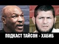 Даже Тайсон замолчал! Хабиб на подкасте у Майка Тайсона / Самое откровенное интервью Хабиба