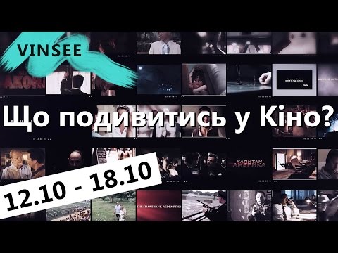 Що подивитись в кіно? 12.10-18.10