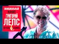 Григорий Лепс - Ну и что (Full HD, Live 2017)