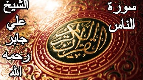 سورة الناس - القرآن الكريم - الشيخ علي جابر رحمه الله || Surah AN-NAS - Sheikh Ali Jaber