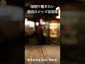 部屋で聴きたい最高のジャズ音楽集シリーズ - Relaxing Jazz Music - 作業や読書用に♬ #jazz 　#スムースジャズ 　#smoothjazzmusic