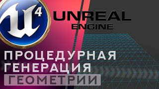 картинка: Unreal Engine 4 Процедурная генерация геометрии - Procedural Mesh
